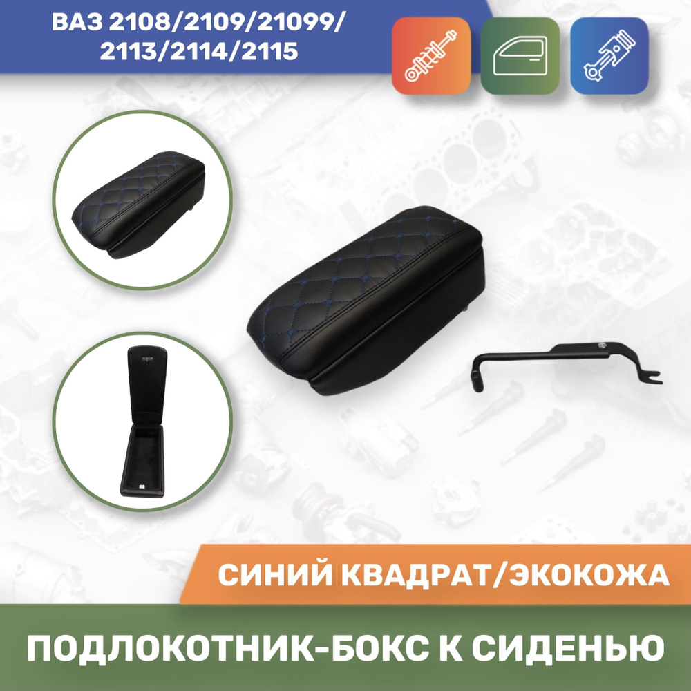 Подлокотник для автомобиля АЛАМАР для LADA (ВАЗ) 2113-15, 2108-09 ...