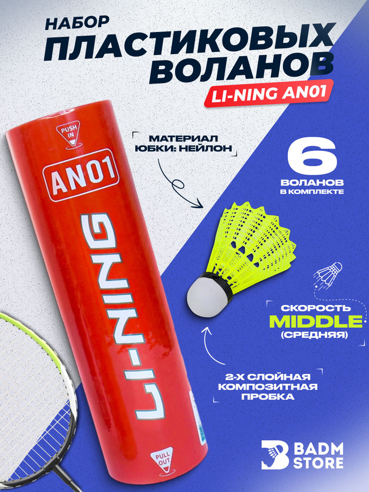 LI-NING Набор воланов 6 шт #1