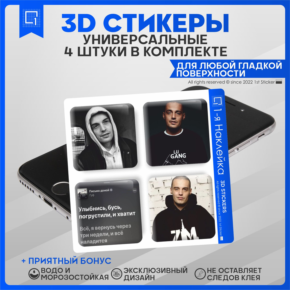 Наклейки на телефон 3D Стикеры Гуф - купить с доставкой по выгодным ценам в  интернет-магазине OZON (838327864)