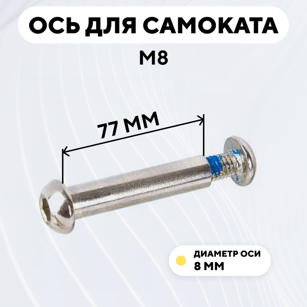 Ось для самоката M8, диаметр 8 мм, с болтом (длина 77 мм) #1