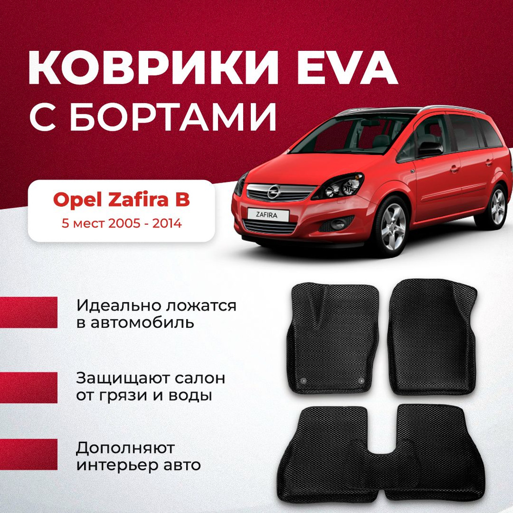 Коврики в салон автомобиля VA24RU Opel Zafira B 5 мест 2005 - 2014 Опель  зафира б, цвет красный, серый - купить по выгодной цене в интернет-магазине  OZON (896662814)