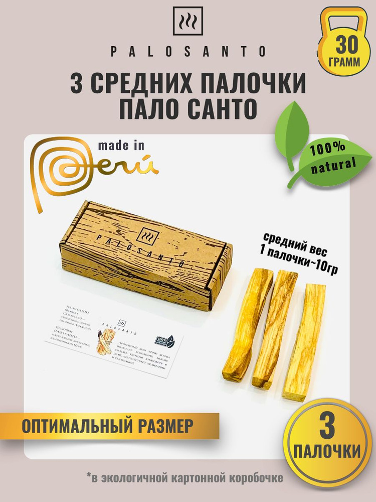 Благовония пало санто (palo santo) 3 штуки средние палочки, вес 30 гр  #1