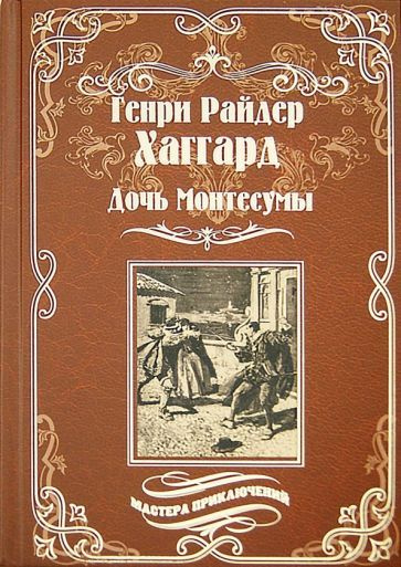 Дочь Монтесумы - купить с доставкой по выгодным ценам в интернет ...