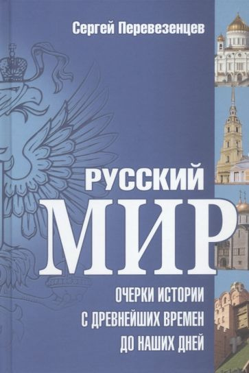 Сергей Перевезенцев: Русский мир. Очерки истории с древнейших времен до ...