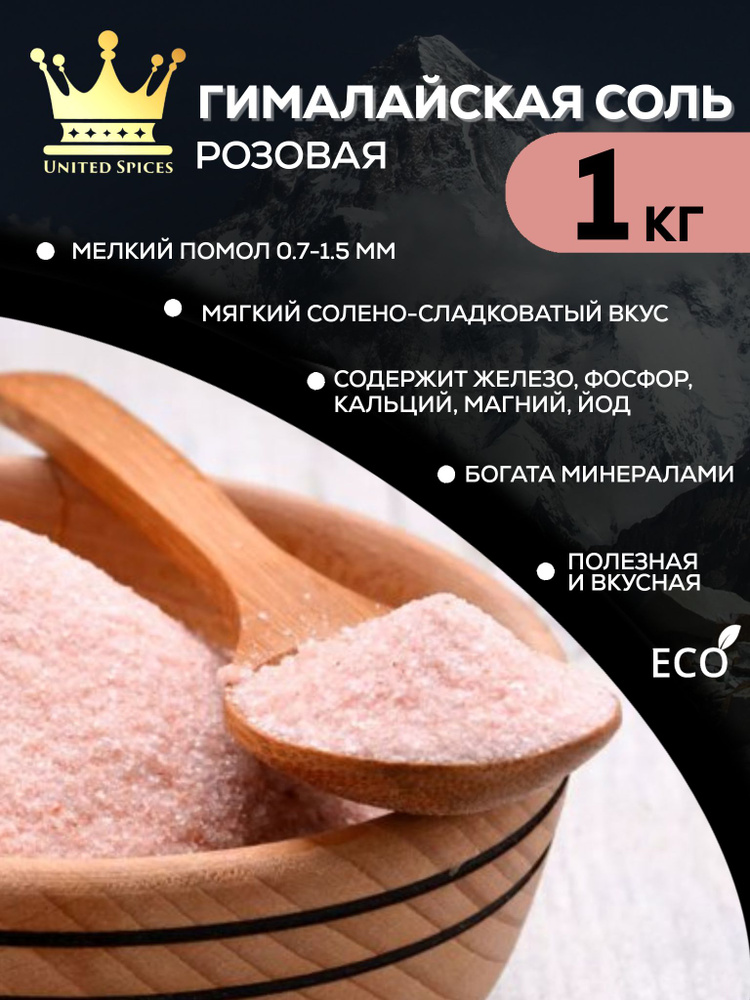 United Spices Соль пищевая мелкая гималайская розовая каменная постная эко молотая для мяса шашлыка, #1