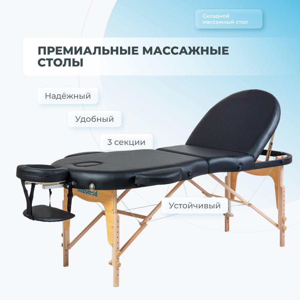 Массажный складной стол Mizomed Premium Oval 3 черный