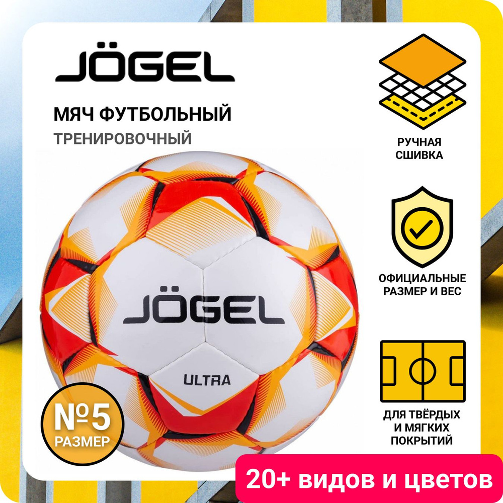 Мяч футбольный Jogel MBS Ultra №5 (BC20) #1