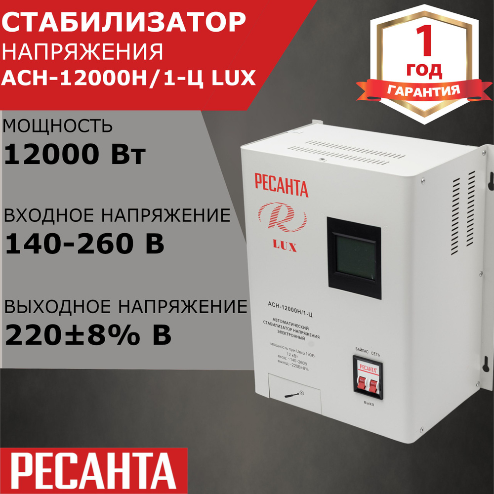 Стабилизатор напряжения Ресанта LUX АСН-12000 Н/1-Ц купить по низкой цене с  доставкой в интернет-магазине OZON (313718019)