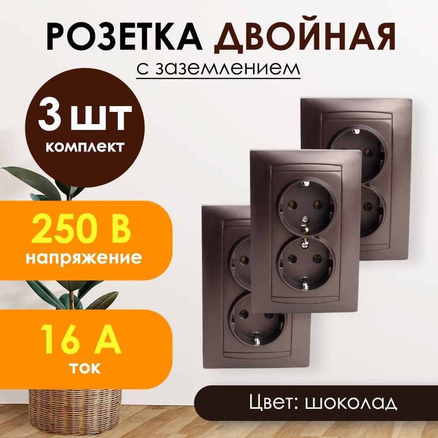 Розетка двойная с рамкой с заземлением, скрытой установки, настенная 250В  16А IP20 цвет коричневый 