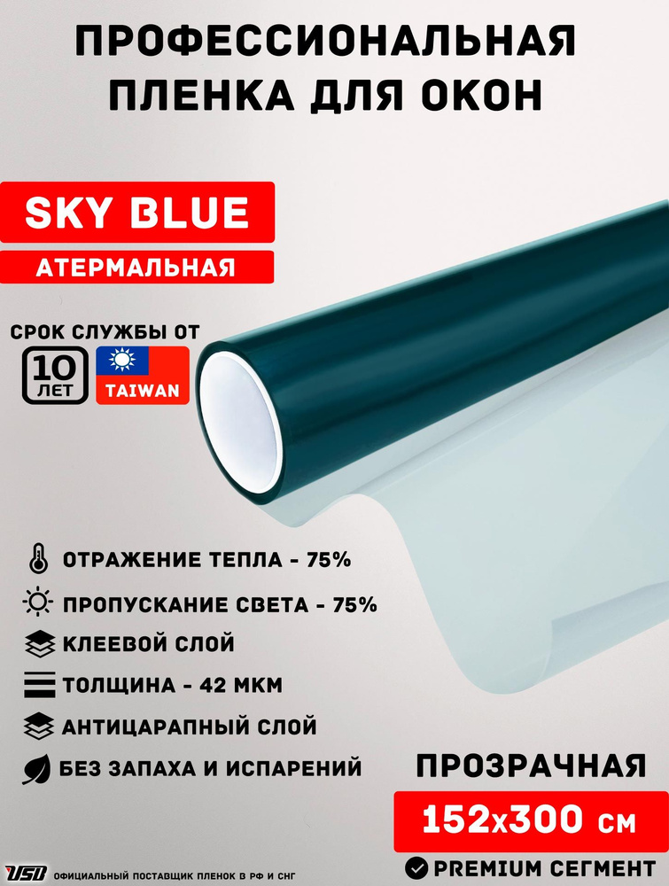 Атермальная пленка USB SKY BLUE 75% самоклеящаяся для окон РУЛОН 152х300 см.  #1