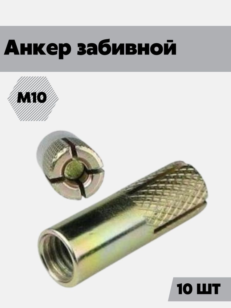 Анкер забивной М10 10 шт #1