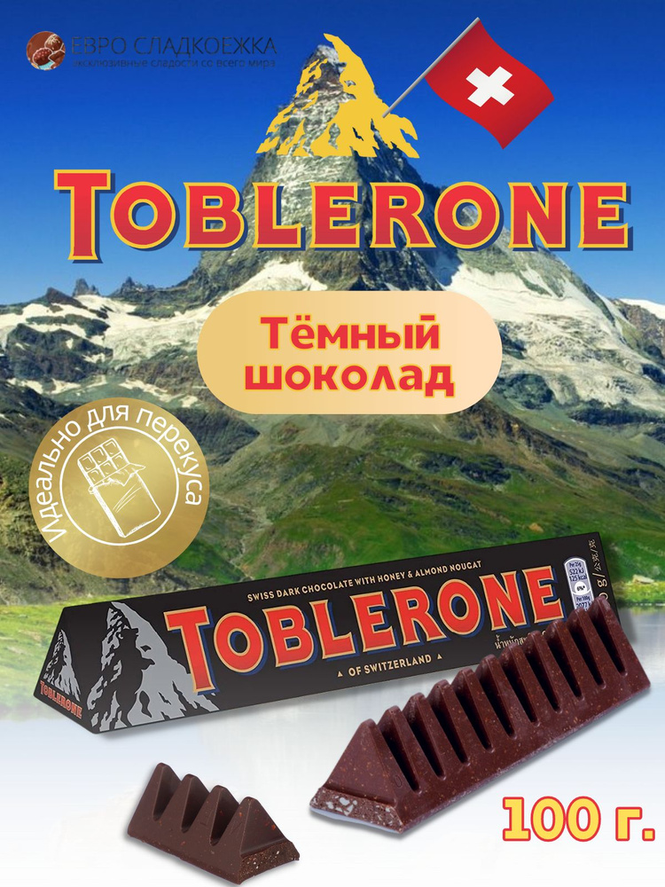 Шоколад Toblerone Dark / Тоблерон Темный шоколад с медово-миндальной нугой 100 г (Швейцария)  #1