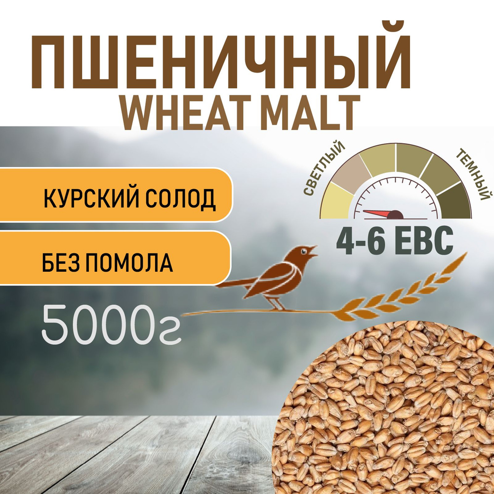 Солод Курский пшеничный Wheat 5 КГ #1