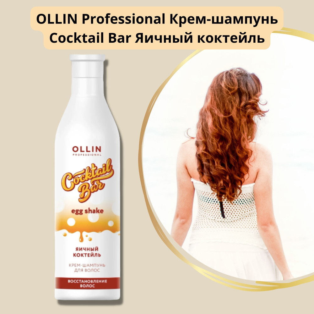 OLLIN PROFESSIONAL Крем-шампунь Яичный коктейль COCKTAIL BAR, 400 мл ...