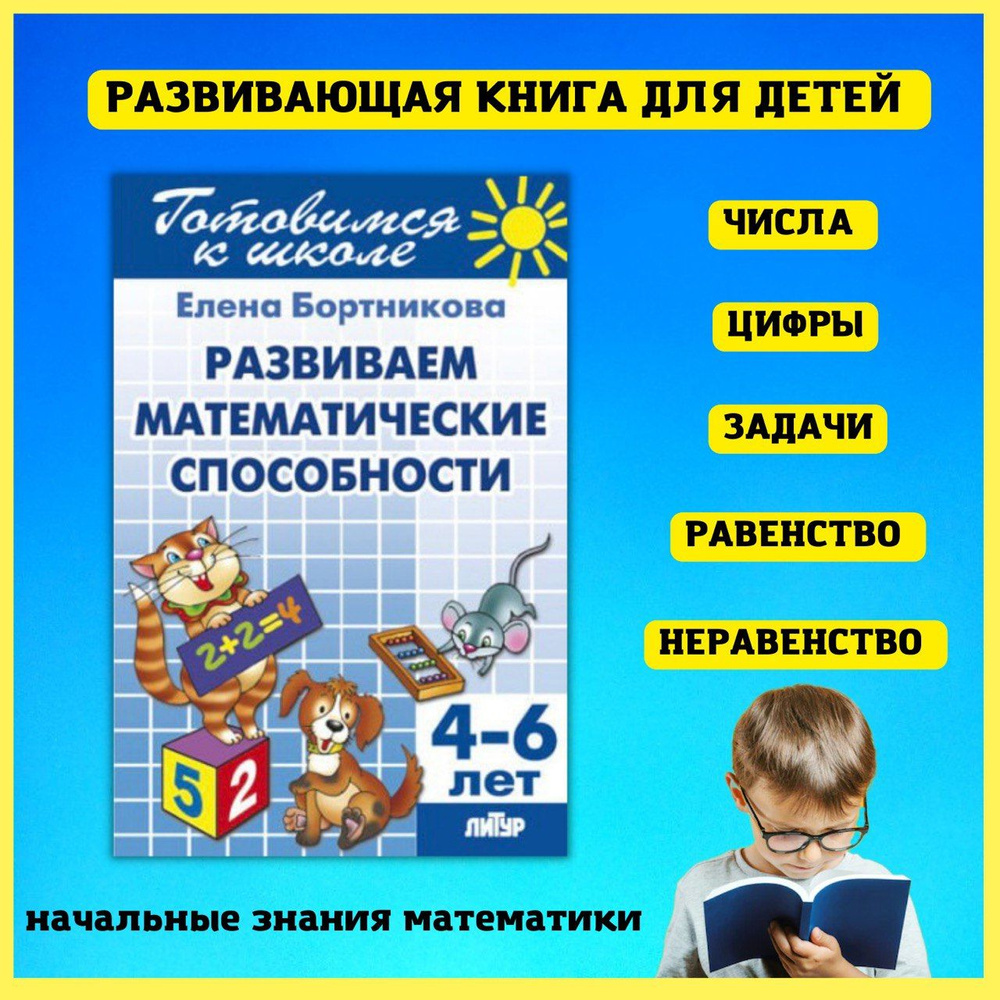 Развивающая книга тренажер по математике для детей 4-6 лет. Рабочая тетрадь  дошколят. | Бортникова Елена Федоровна - купить с доставкой по выгодным  ценам в интернет-магазине OZON (843063023)