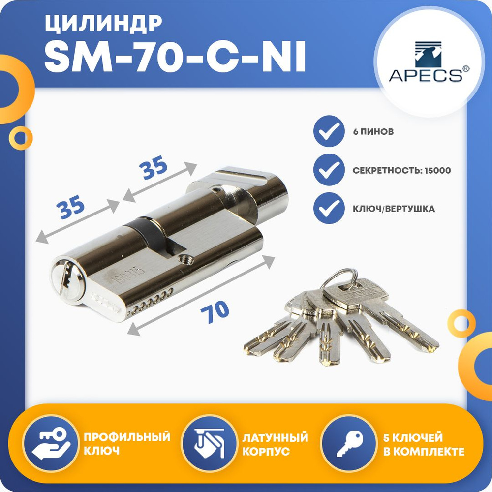 Личинка для замка (цилиндровый механизм) Apecs SM-70-C-NI, ключ-вертушка  #1