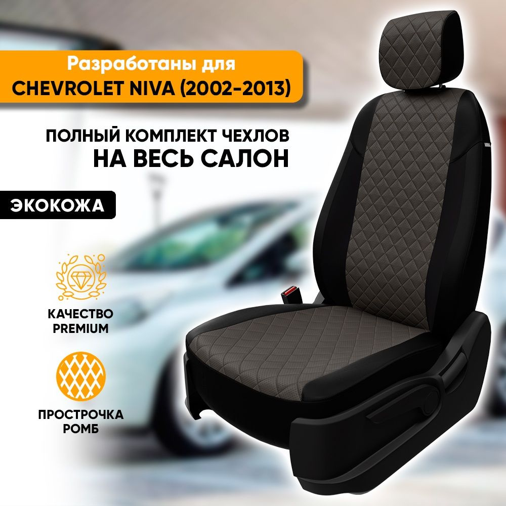 Чехлы для автомобильных сидений Chevrolet Niva / Шевроле Нива 1 (2002-2013)  из экокожи 