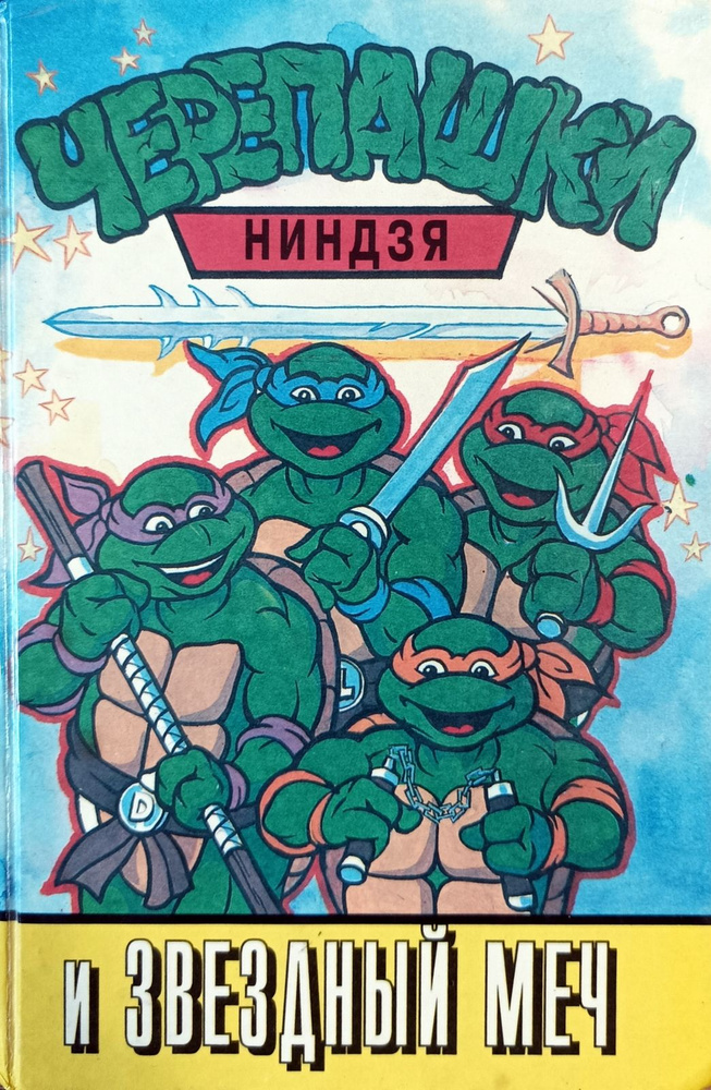 Черепашки-ниндзя и Звездный меч - купить с доставкой по выгодным ценам ...