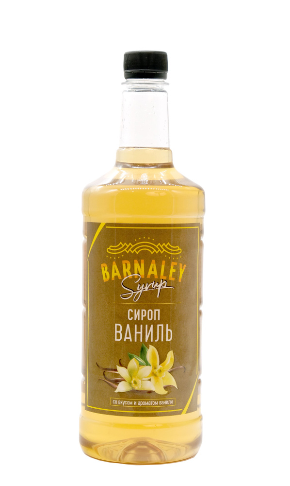 Сироп Barnaley Ваниль (для кофе и коктейлей), 1л #1