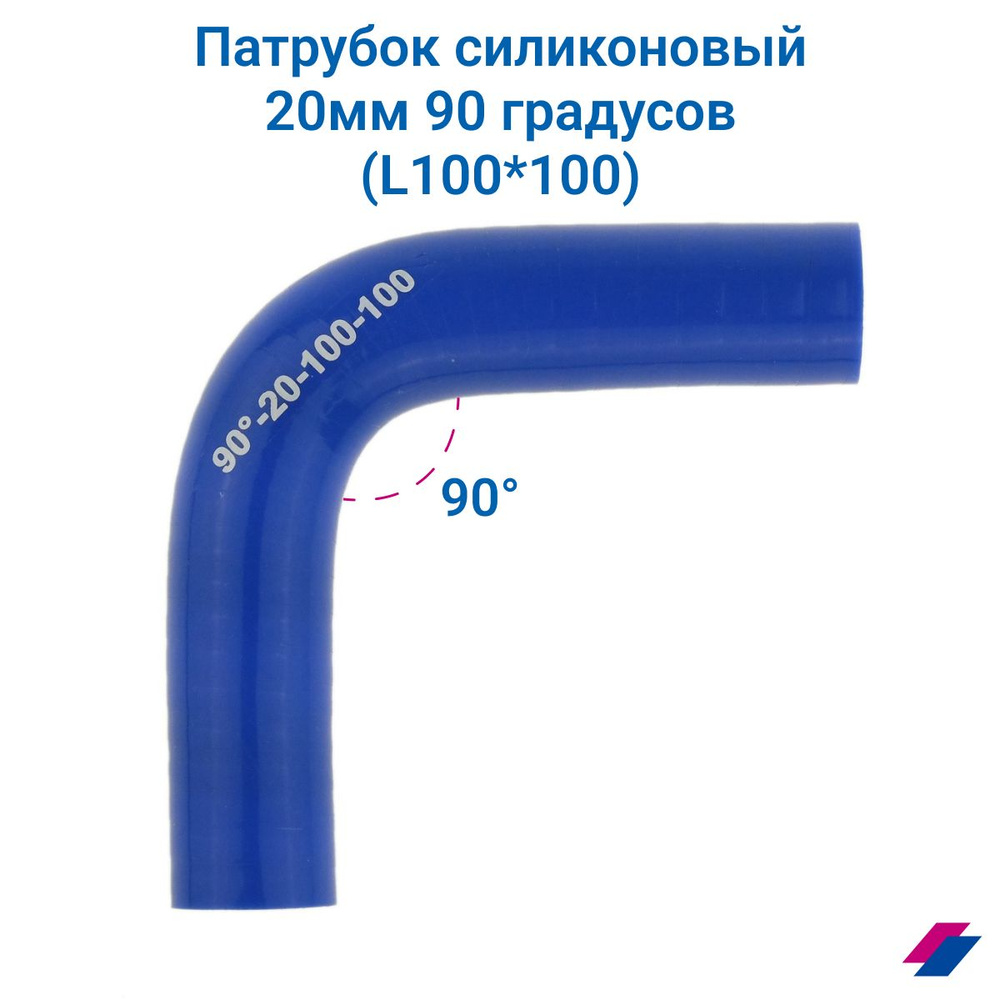 Патрубок охлаждения d20мм 90 градусов (L100*100) #1