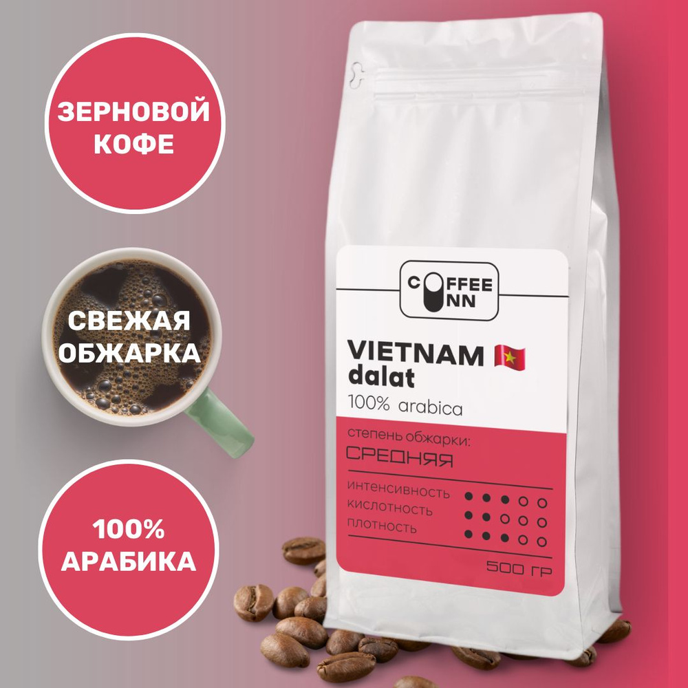 Кофе в зернах 500 гр ВЬЕТНАМ ДАЛАТ 100% арабика свежая обжарка СOFFEE INN /бразилия  #1