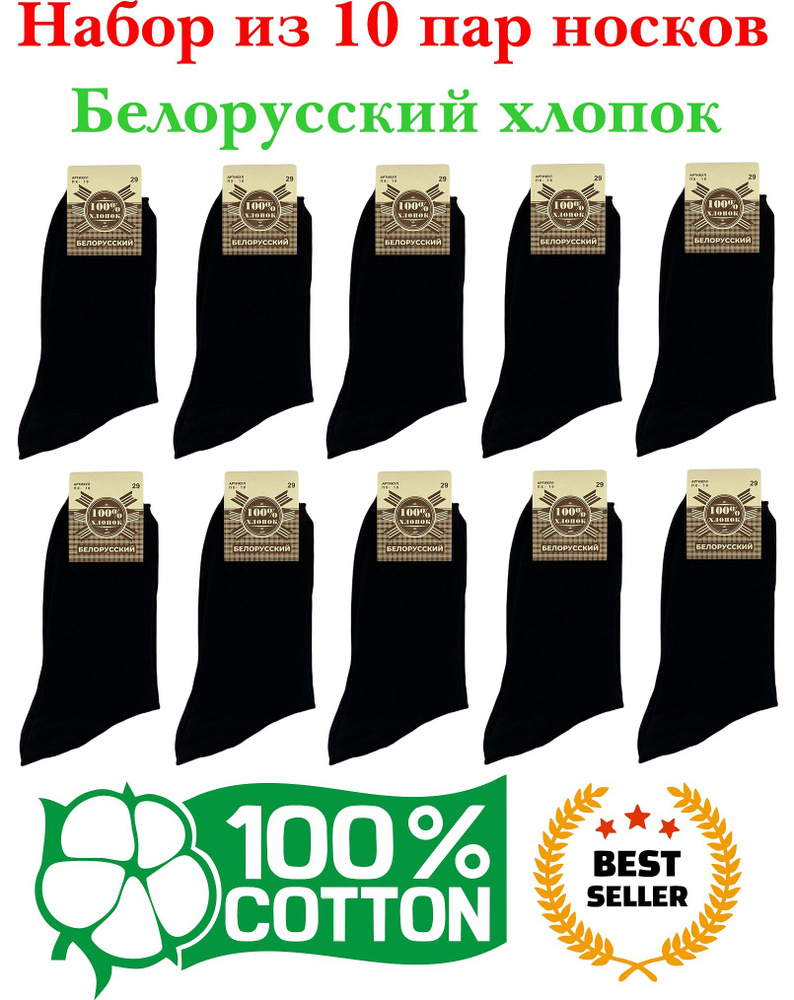 Комплект носков Белорусский хлопок Cotton Basic, 10 пар - купить с  доставкой по выгодным ценам в интернет-магазине OZON (247701057)