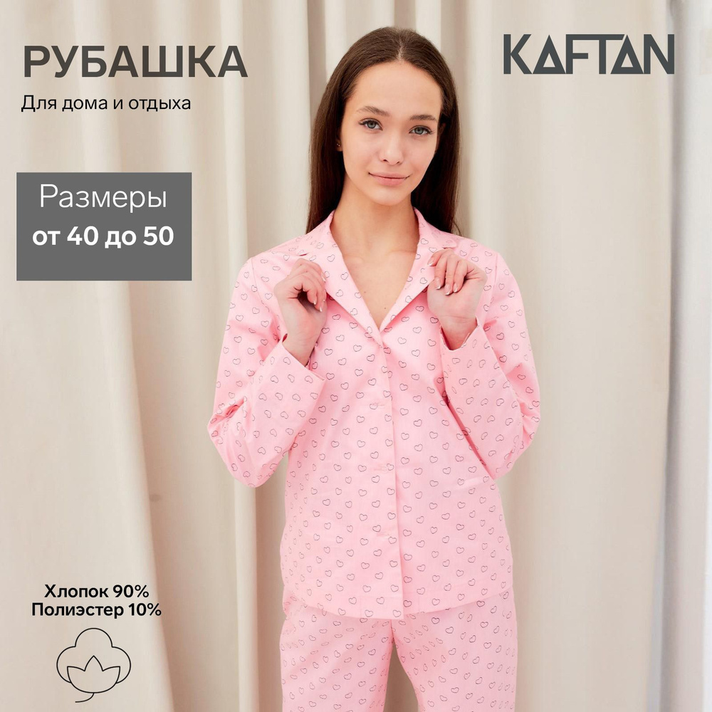 Рубашка пижамная KAFTAN Подарочная серия в подарок на День Святого  Валентина - купить с доставкой по выгодным ценам в интернет-магазине OZON  (824824149)