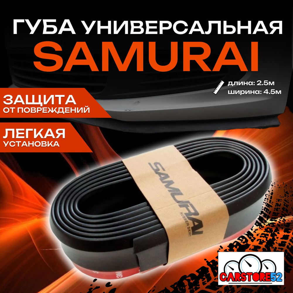 Универсальная резиновая губа на передний бампер / Губа SAMURAI черная ...