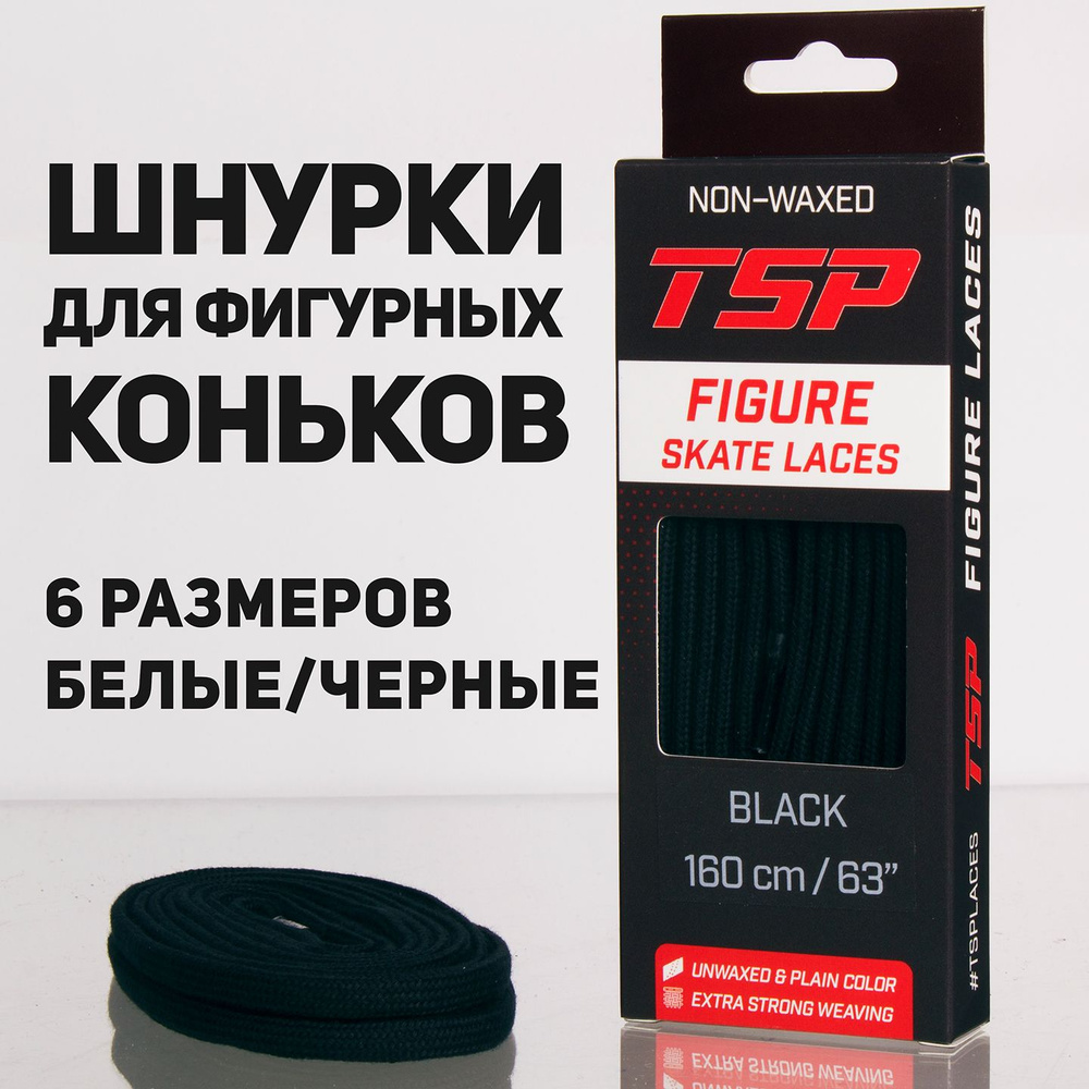 Шнурки для фигурных коньков TSP Figure Skate Laces, 213 см, черные #1