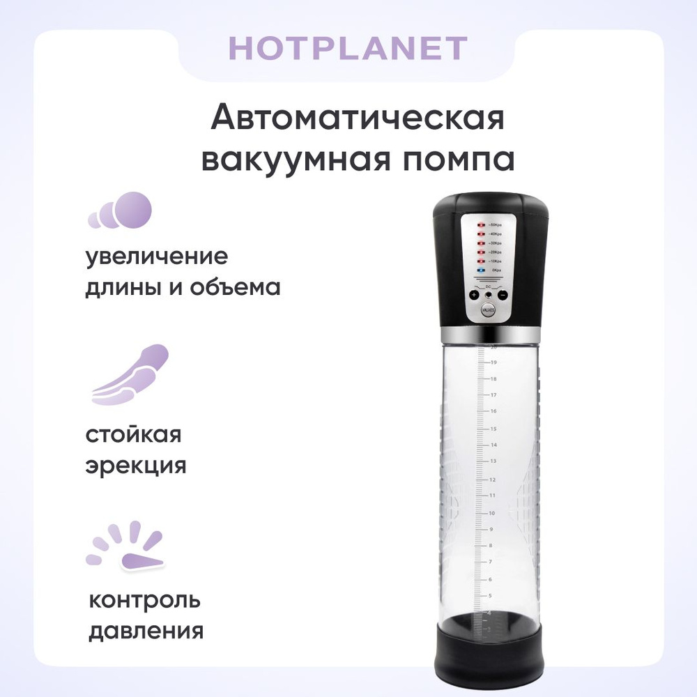 Автоматическая вакуумная помпа для увеличения члена, увеличитель пениса Hot  Planet Extreme для мужчин, 18+ - купить с доставкой по выгодным ценам в  интернет-магазине OZON (657438231)