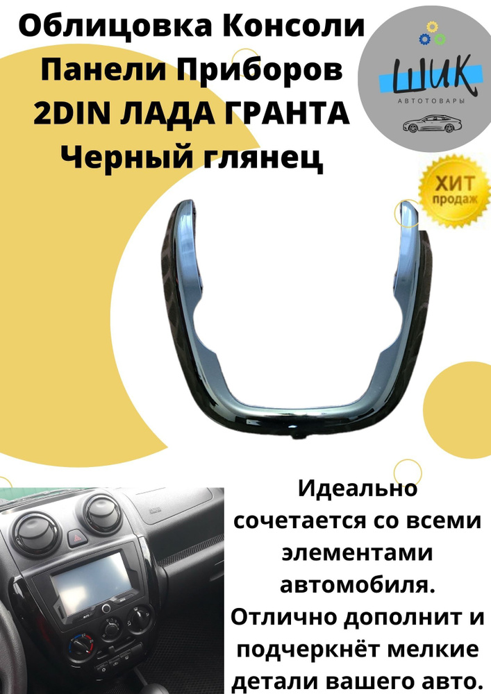 Облицовка для Центральной накладка консоль панели приборов 2DIN Лада Гранта в цвете Черный глянец  #1