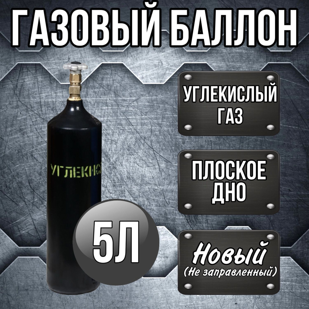 Баллон 5 л УГЛЕКИСЛОТА РИФ - купить с доставкой по выгодным ценам в ...