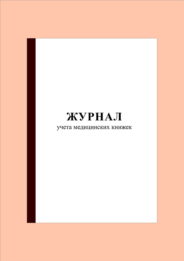 Журнал учета медицинских книжек (300 стр.) - купить с доставкой по ...