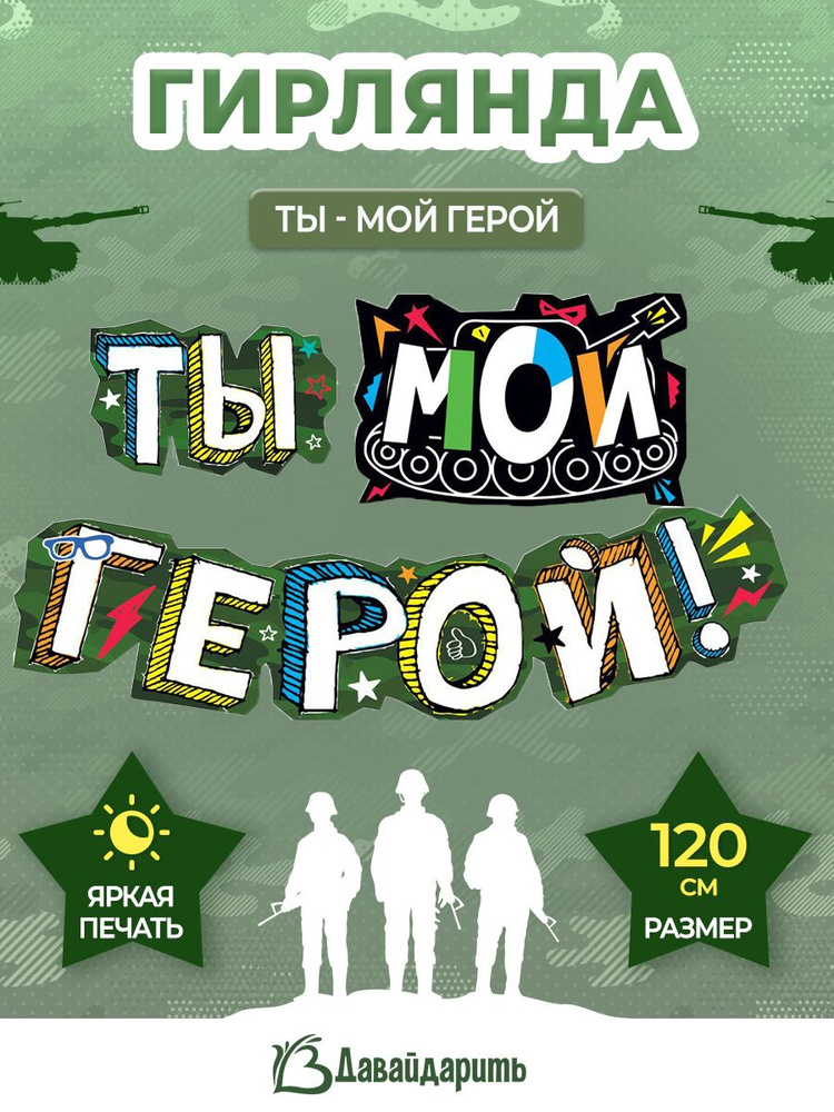 Гирлянда "Ты - мой герой", 120 см. (ГирАрм) #1