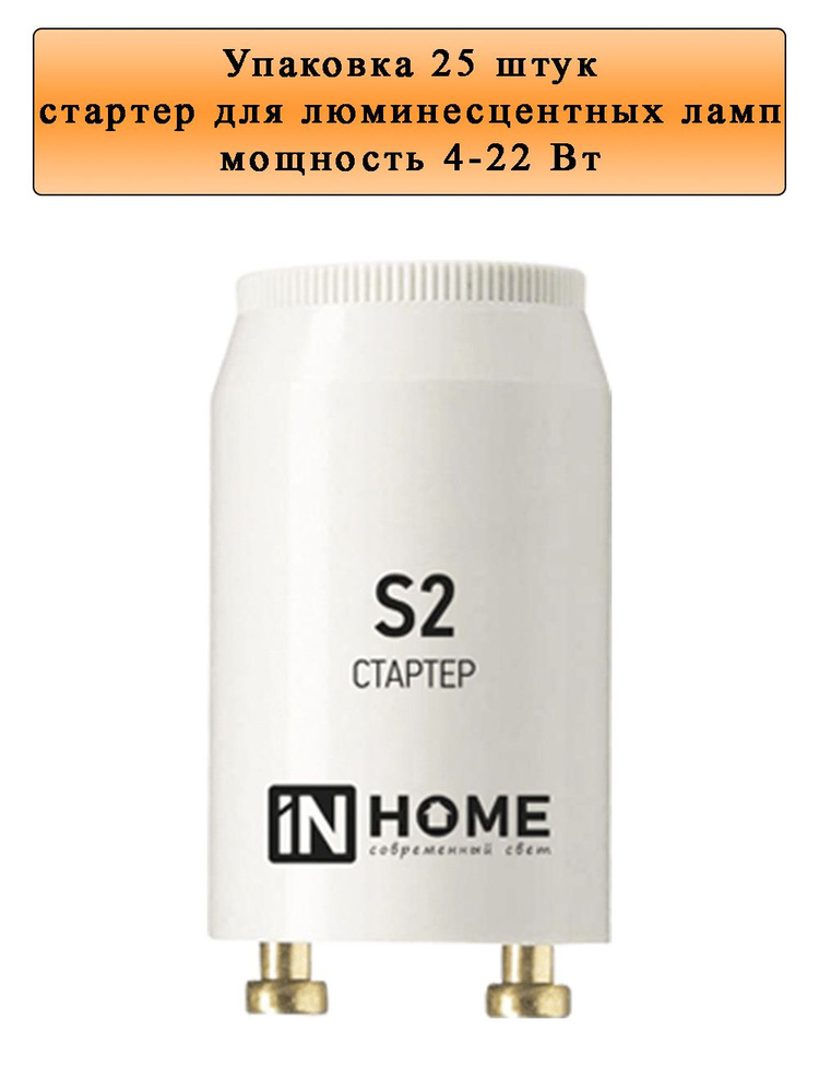 Стартер S2 4-22W 220-240В 25 штук - купить с доставкой по выгодным ...