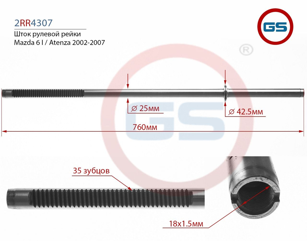 Шток рулевой рейки Mazda 6 I / Atenza 2002-2007 - GS арт. 2RR4307 ...