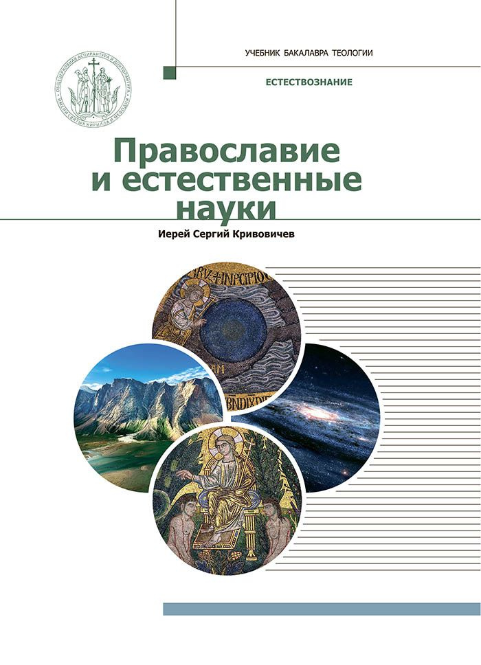 Православие и естественные науки. Учебник бакалавра теологии. Иерей Сергий  Кривовичев | Кривовичев Сергей Владимирович - купить с доставкой по  выгодным ценам в интернет-магазине OZON (843792244)