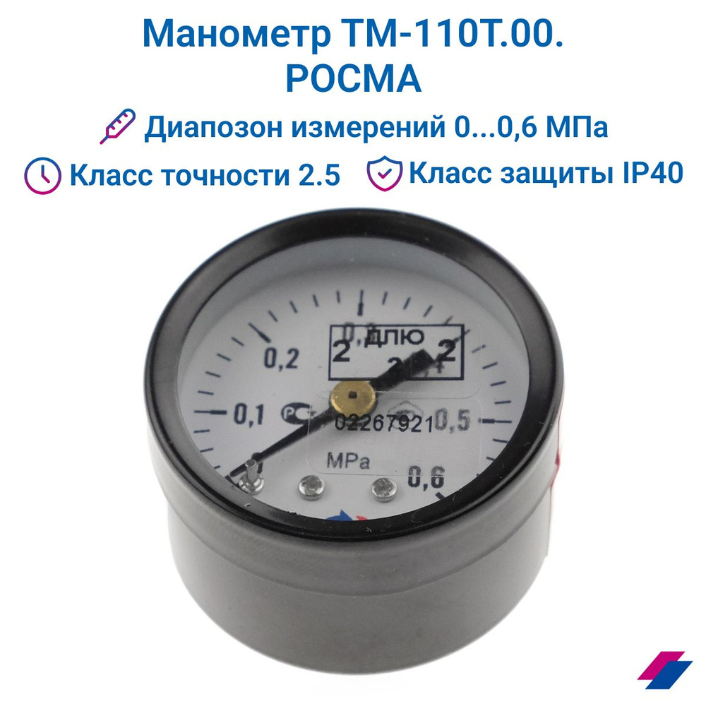Манометр ТМ-110Т.00 (0...0,6 МПа) G 1/8": класс точности-2,5 РОСМА #1