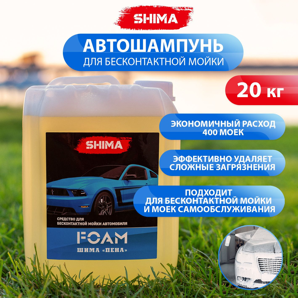 Автошампунь Shima Detailer SHIMA FOAM_светло-желтый купить по выгодной цене  в интернет-магазине OZON (847380840)