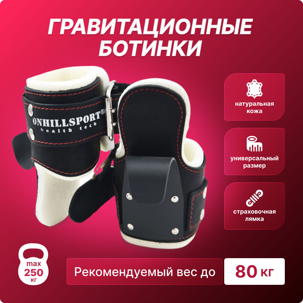 Гравитационные инверсионные ботинки для виса вниз головой ONHILLSPORT Workout, из натуральной кожи, черные, #1