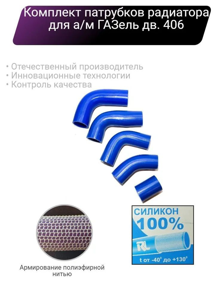 Силиконовые патрубки радиатора для а/м ГАЗель дв. 406 - купить с ...
