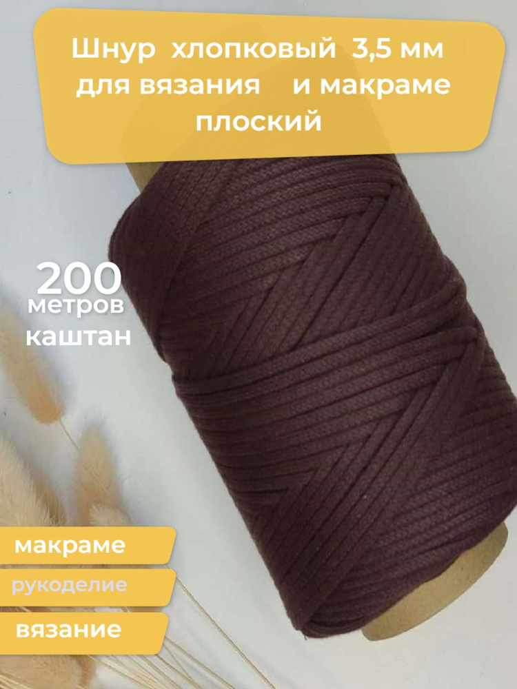 Шнур для макраме и вязания 3,5мм 200м / Хлопок 100% / плоский шнур  #1