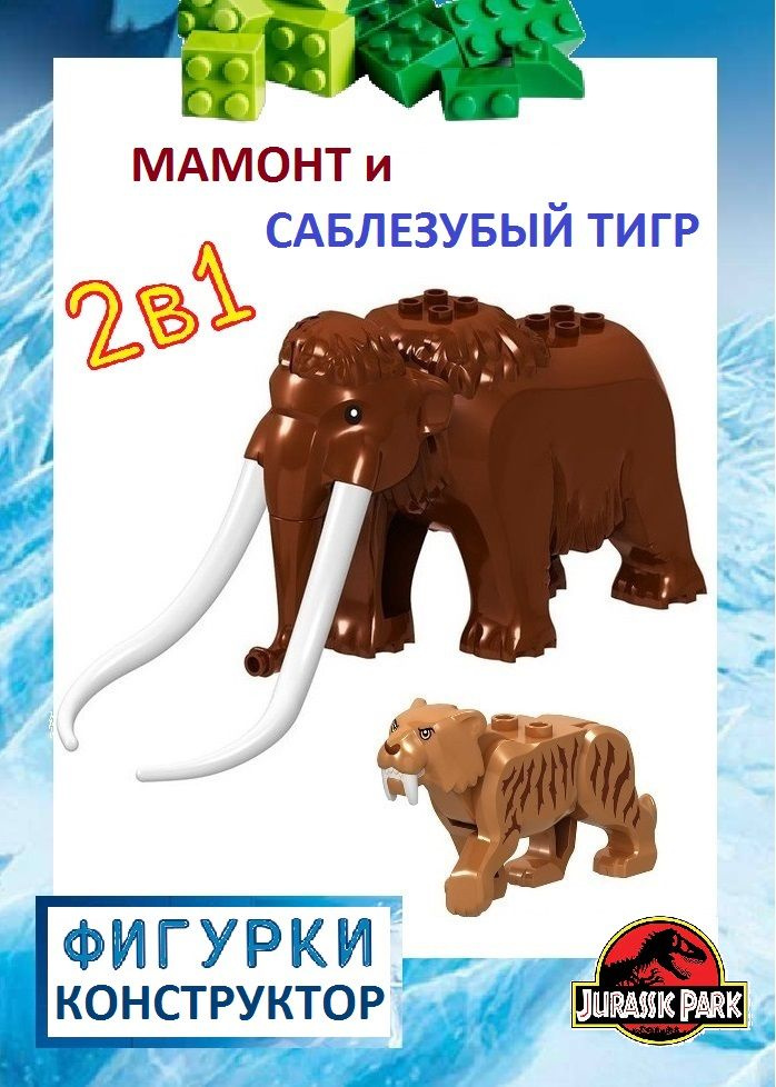 Мамонт и саблезубый тигр, фигурка конструктор 2 шт., совместим с лего ...