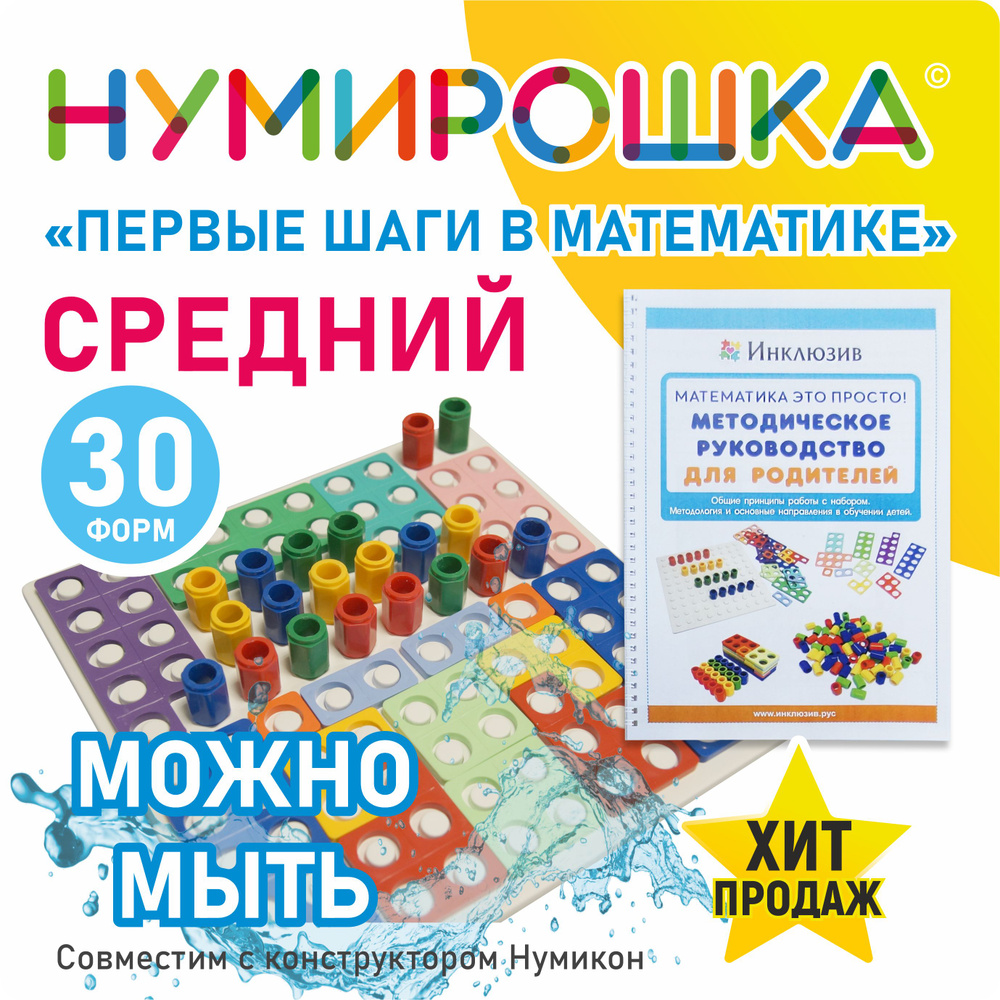 Нумирошка. Набор для занятий дома 