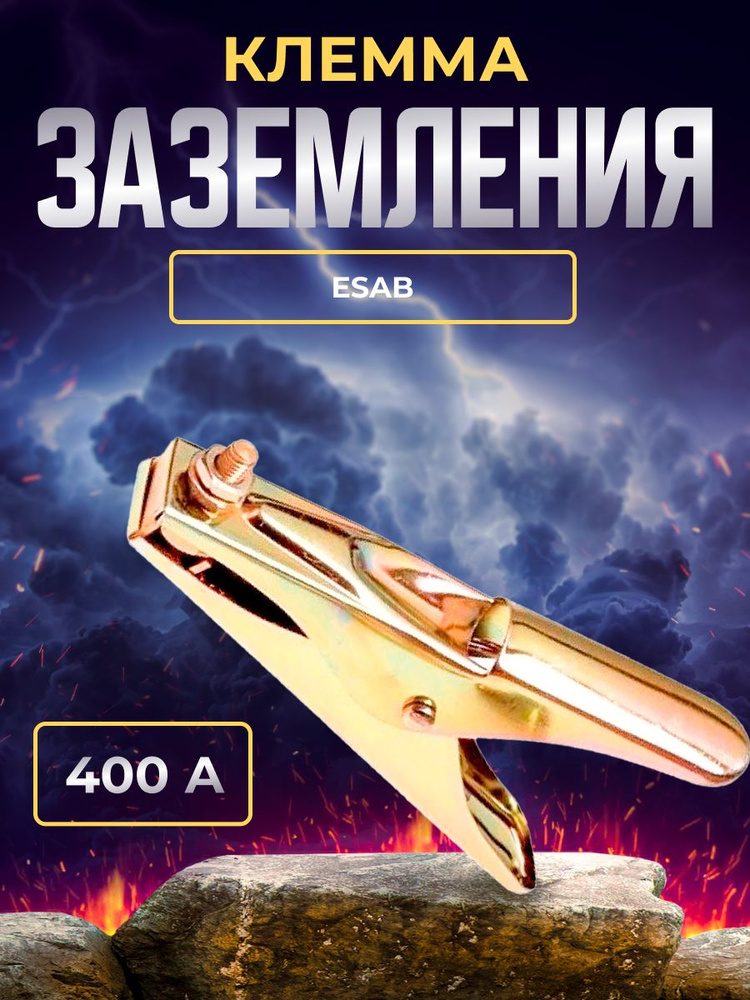 Клемма заземления ESAB КЗ-400А - купить с доставкой по выгодным ценам в ...