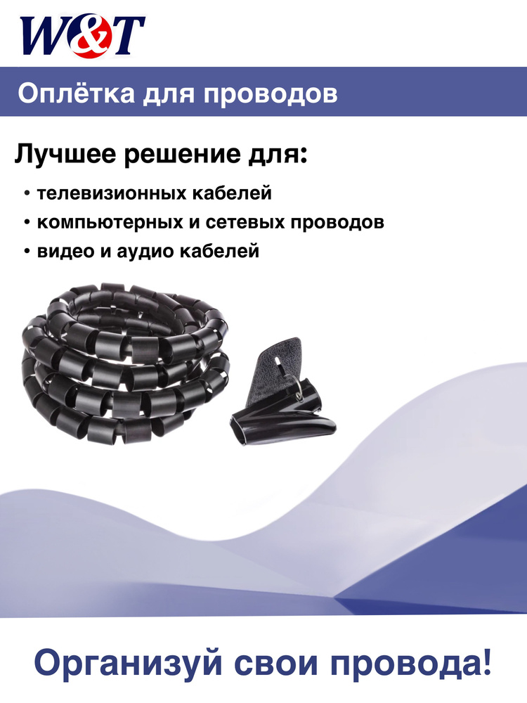 Оплетка для проводов 25мм спиральная / обмотка кабеля черная 1,5м (5шт ...