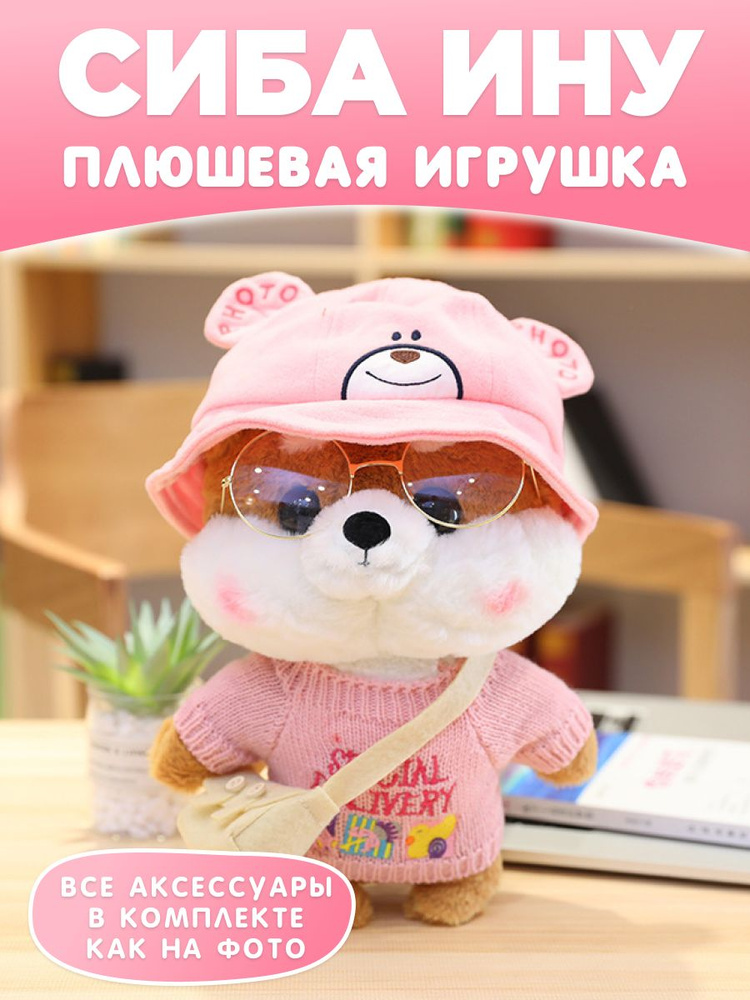 Мягкая игрушка в очках Сиба ину Lalafanfan в подарок для девочки и ...