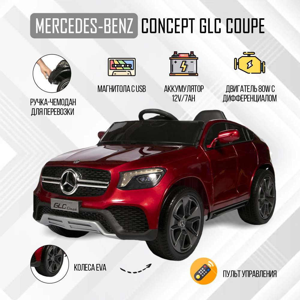 Детский электромобиль Mercedes-Benz Concept GLC Coupe задний привод с  пультом управления на аккумуляторе, машина со световыми и звуковыми  эффектами