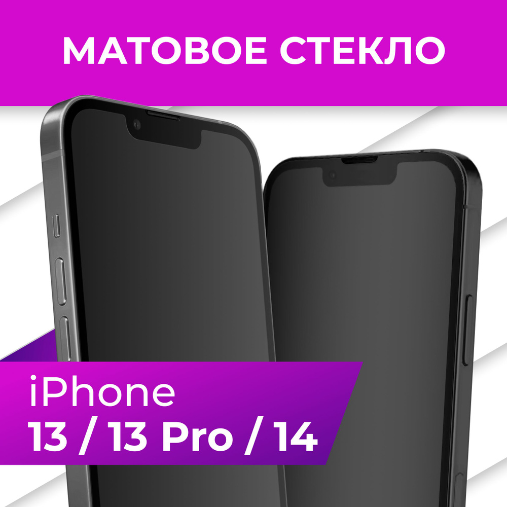 матовое защитное стекло iphone 13 pro