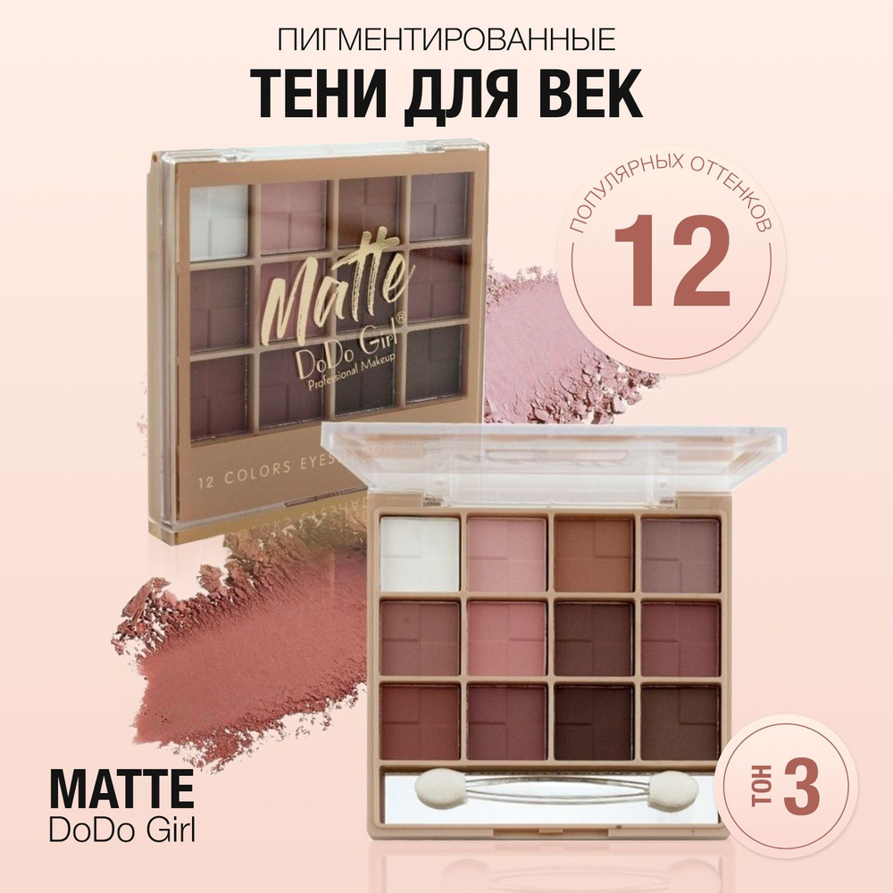 Тени для век матовые, нюдовые, палетка теней DoDo Girl 12 оттенков ТОН ...